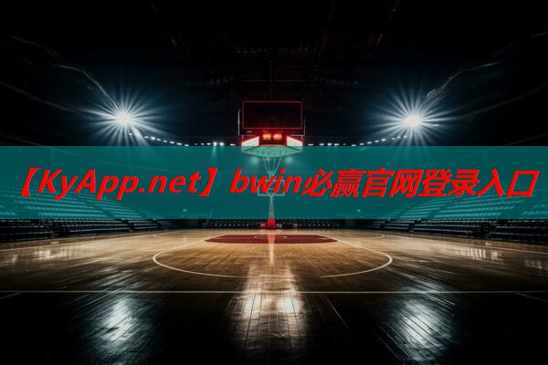 bwin必赢集团：器材篮球筐子
