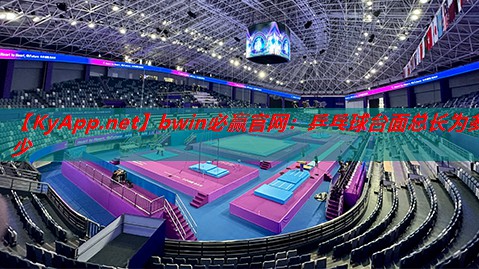 bwin必赢官网：乒乓球台面总长为多少