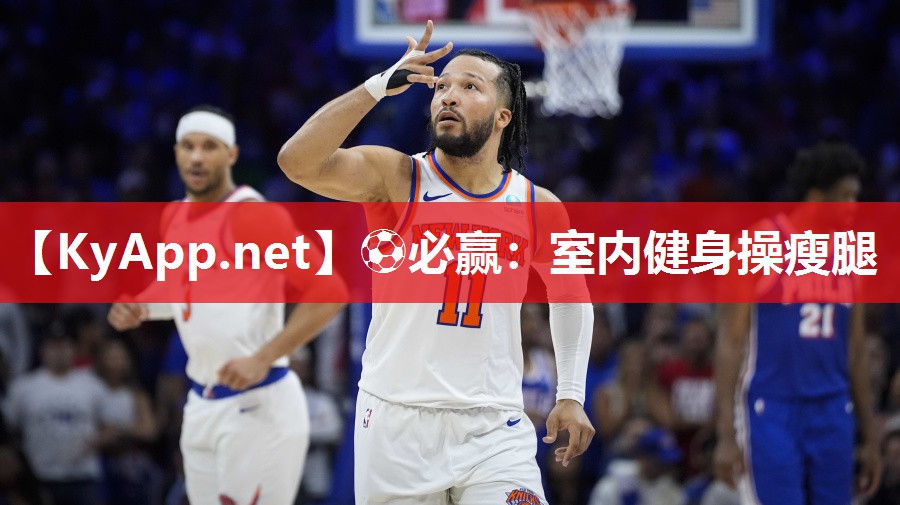 ⚽必赢：室内健身操瘦腿