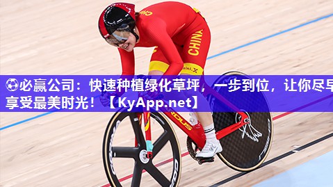 ⚽必赢公司：快速种植绿化草坪，一步到位，让你尽早享受最美时光！
