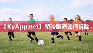 塑胶跑道如何拆除
