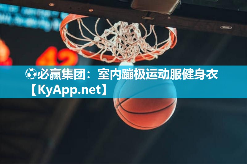 ⚽必赢集团：室内蹦极运动服健身衣