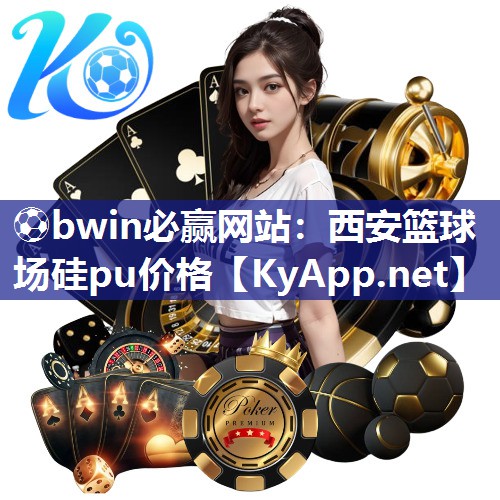 ⚽bwin必赢网站：西安篮球场硅pu价格