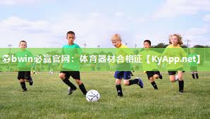 ⚽bwin必赢官网：体育器材合格证