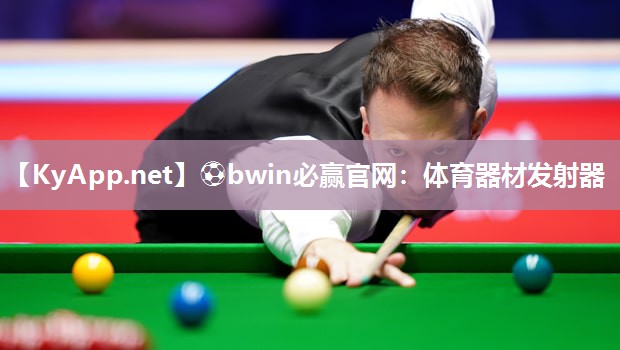 ⚽bwin必赢官网：体育器材发射器