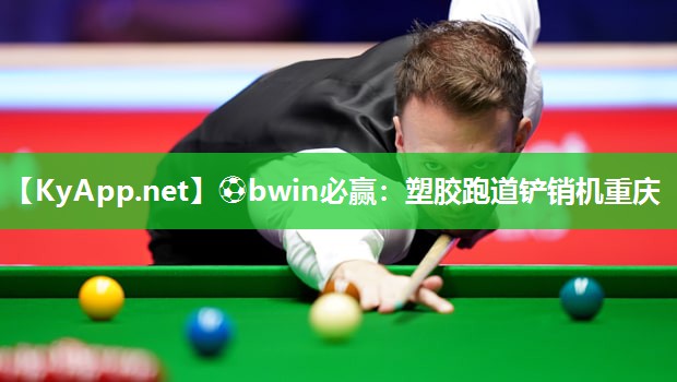 ⚽bwin必赢：塑胶跑道铲销机重庆