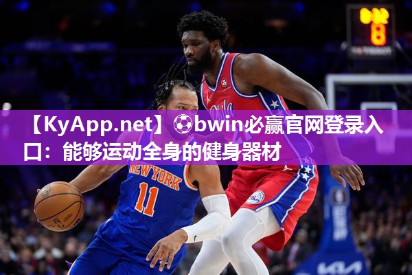 ⚽bwin必赢官网登录入口：能够运动全身的健身器材