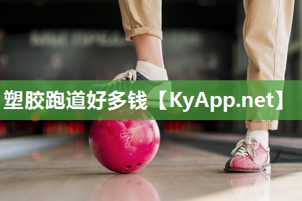 塑胶跑道好多钱