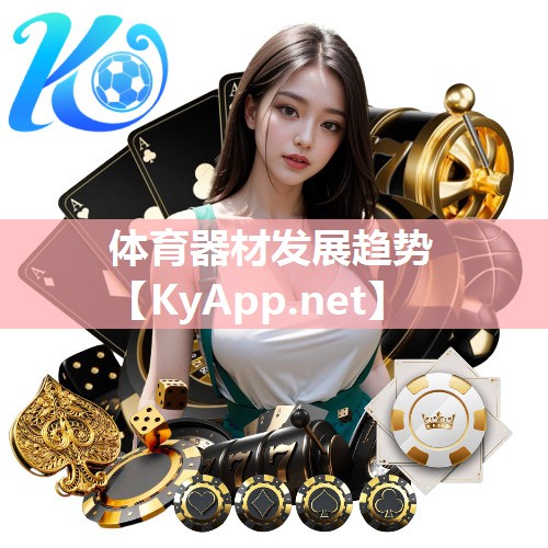 体育器材发展趋势