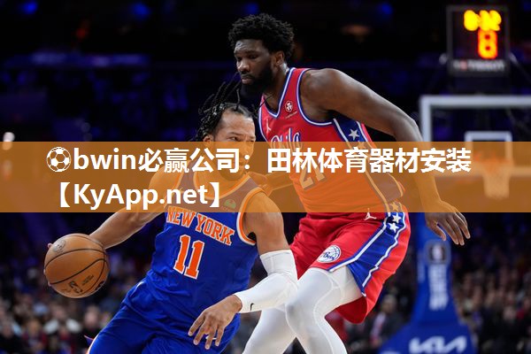 ⚽bwin必赢公司：田林体育器材安装