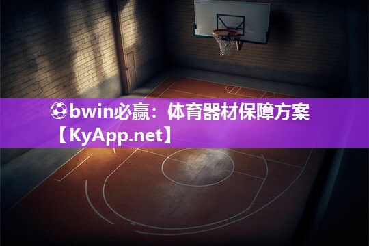⚽bwin必赢：体育器材保障方案