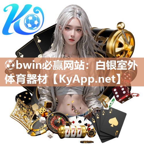 ⚽bwin必赢网站：白银室外体育器材