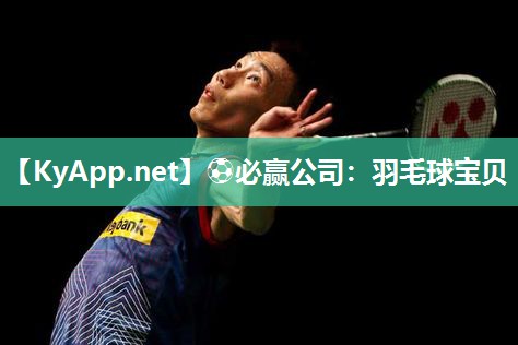 ⚽必赢公司：羽毛球宝贝
