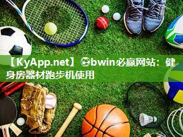 ⚽bwin必赢网站：健身房器材跑步机使用