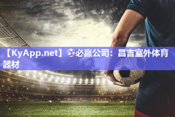 ⚽必赢公司：昌吉室外体育器材
