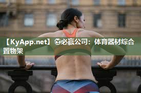 ⚽必赢公司：体育器材综合置物架