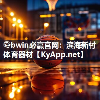 ⚽bwin必赢官网：滨海新村体育器材