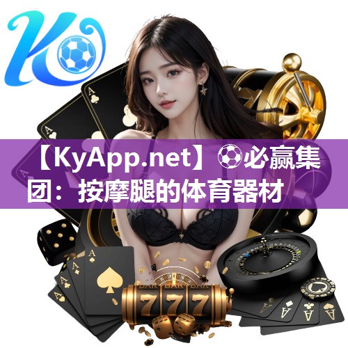 ⚽必赢集团：按摩腿的体育器材