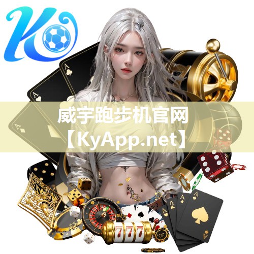 威宇跑步机官网