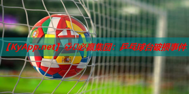 乒乓球台破损事件