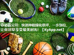 快速种植绿化草坪，一步到位，让你尽早享受最美时光！