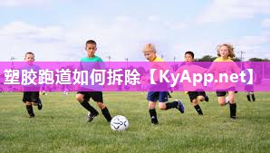 塑胶跑道如何拆除