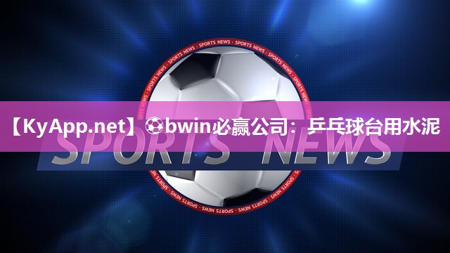 乒乓球台用水泥