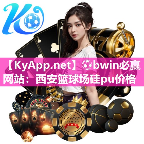 西安篮球场硅pu价格