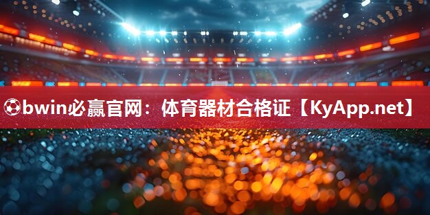 体育器材合格证