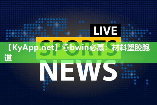 材料塑胶跑道