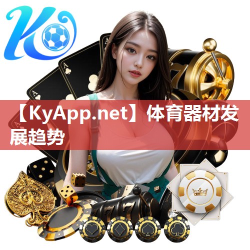 体育器材发展趋势