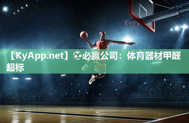 体育器材甲醛超标