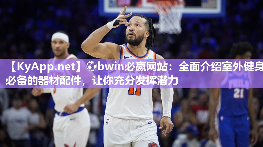 全面介绍室外健身必备的器材配件，让你充分发挥潜力