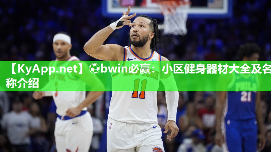 小区健身器材大全及名称介绍
