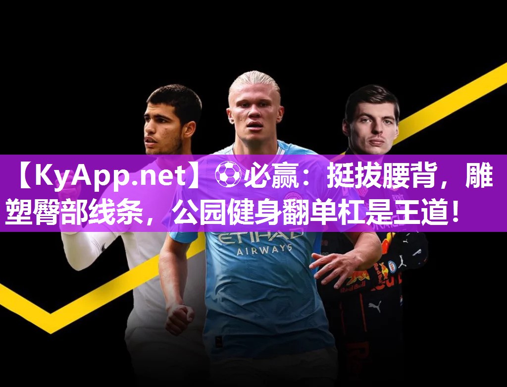 挺拔腰背，雕塑臀部线条，公园健身翻单杠是王道！