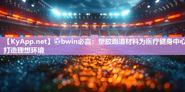 塑胶跑道材料为医疗健身中心打造理想环境