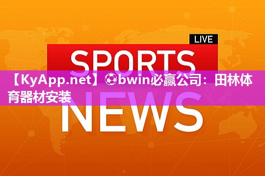 田林体育器材安装