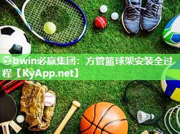 方管篮球架安装全过程