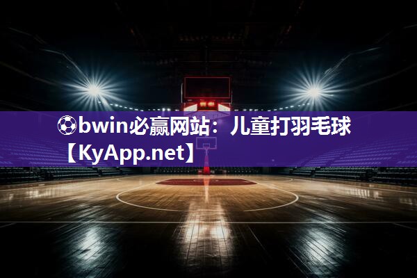 儿童打羽毛球