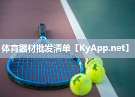 体育器材批发清单