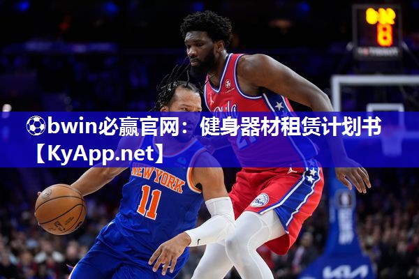 健身器材租赁计划书
