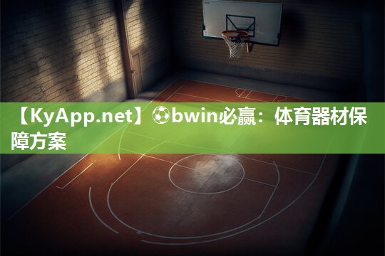 体育器材保障方案