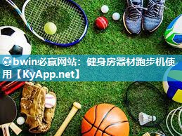 健身房器材跑步机使用