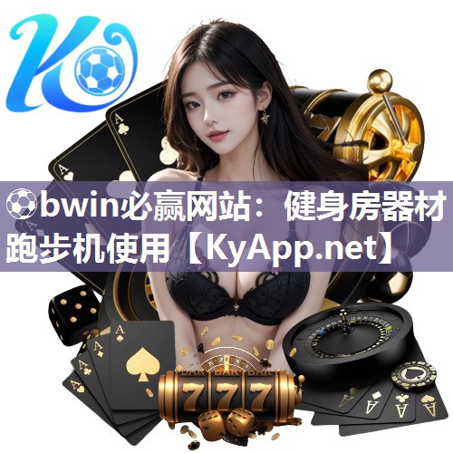 健身房器材跑步机使用