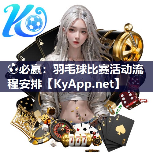 羽毛球比赛活动流程安排