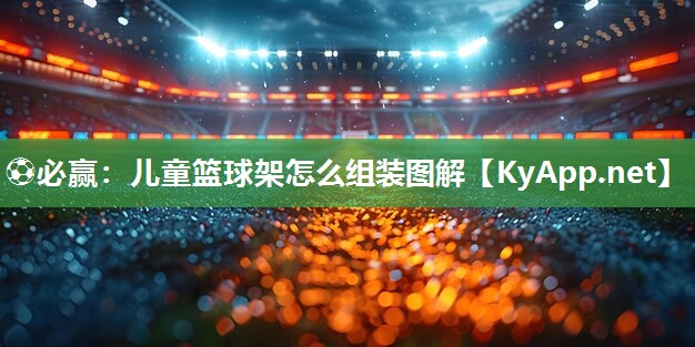 儿童篮球架怎么组装图解