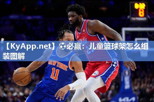 儿童篮球架怎么组装图解
