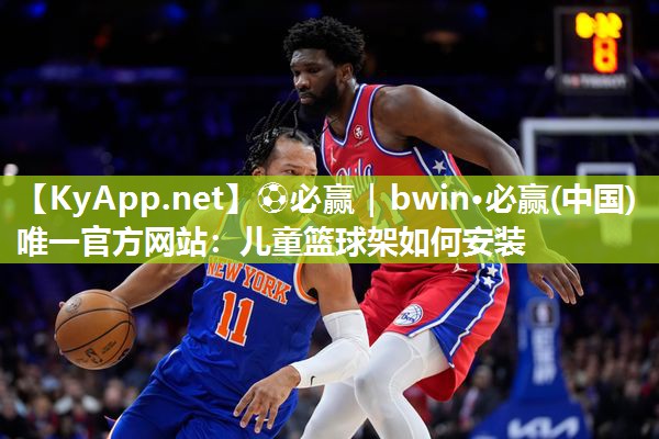 儿童篮球架如何安装