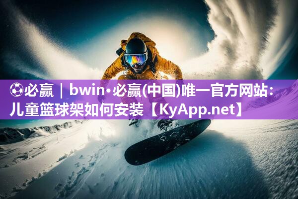 儿童篮球架如何安装