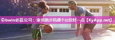 家用跑步机哪个比较好一点